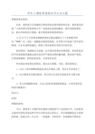 学生上课吃零食检讨书大全6篇