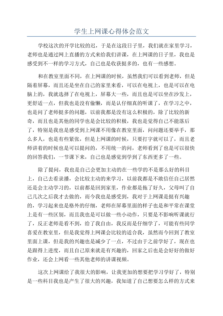 学生上网课心得体会范文_第1页