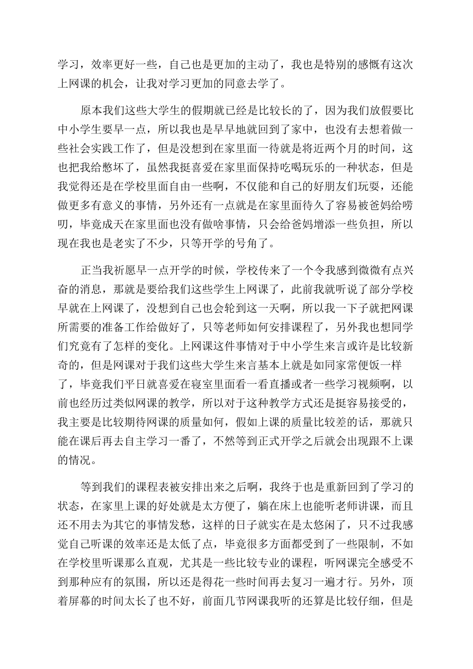 学生上网课心得体会范文_第2页