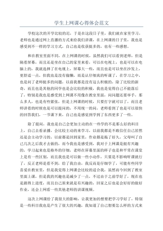 学生上网课心得体会范文
