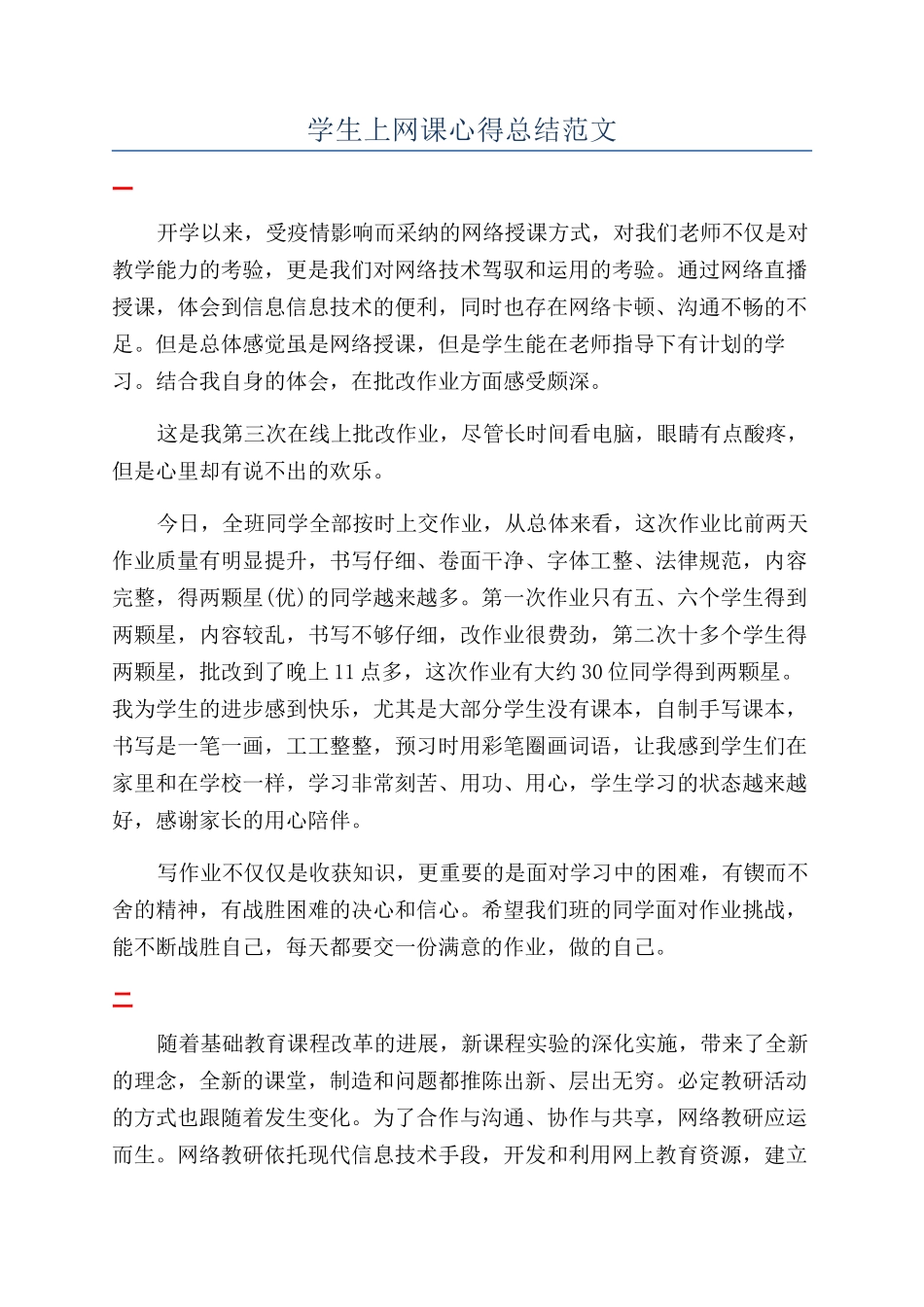 学生上网课心得总结范文_第1页
