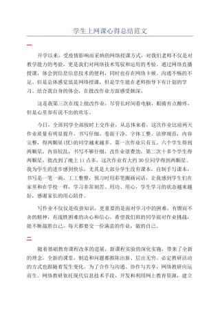 学生上网课心得总结范文