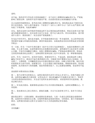 学生上课期间玩MP4的检讨书