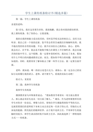 学生上课传纸条检讨书