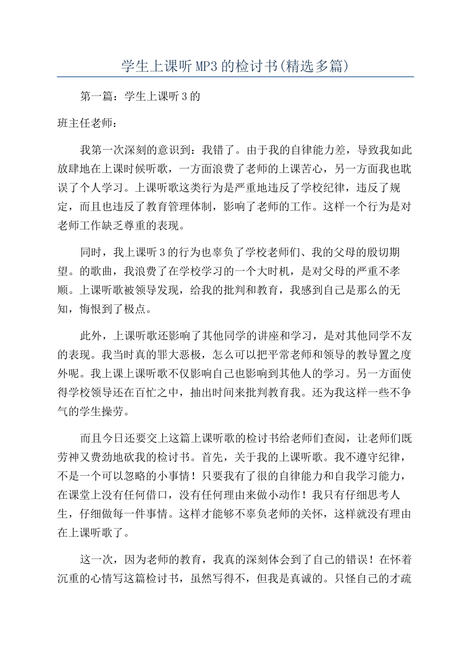 学生上课听MP3的检讨书(精选多篇)_第1页
