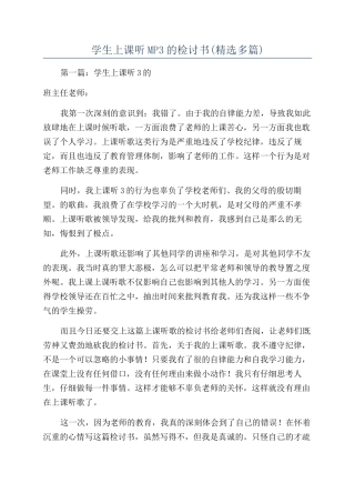 学生上课听MP3的检讨书(精选多篇)