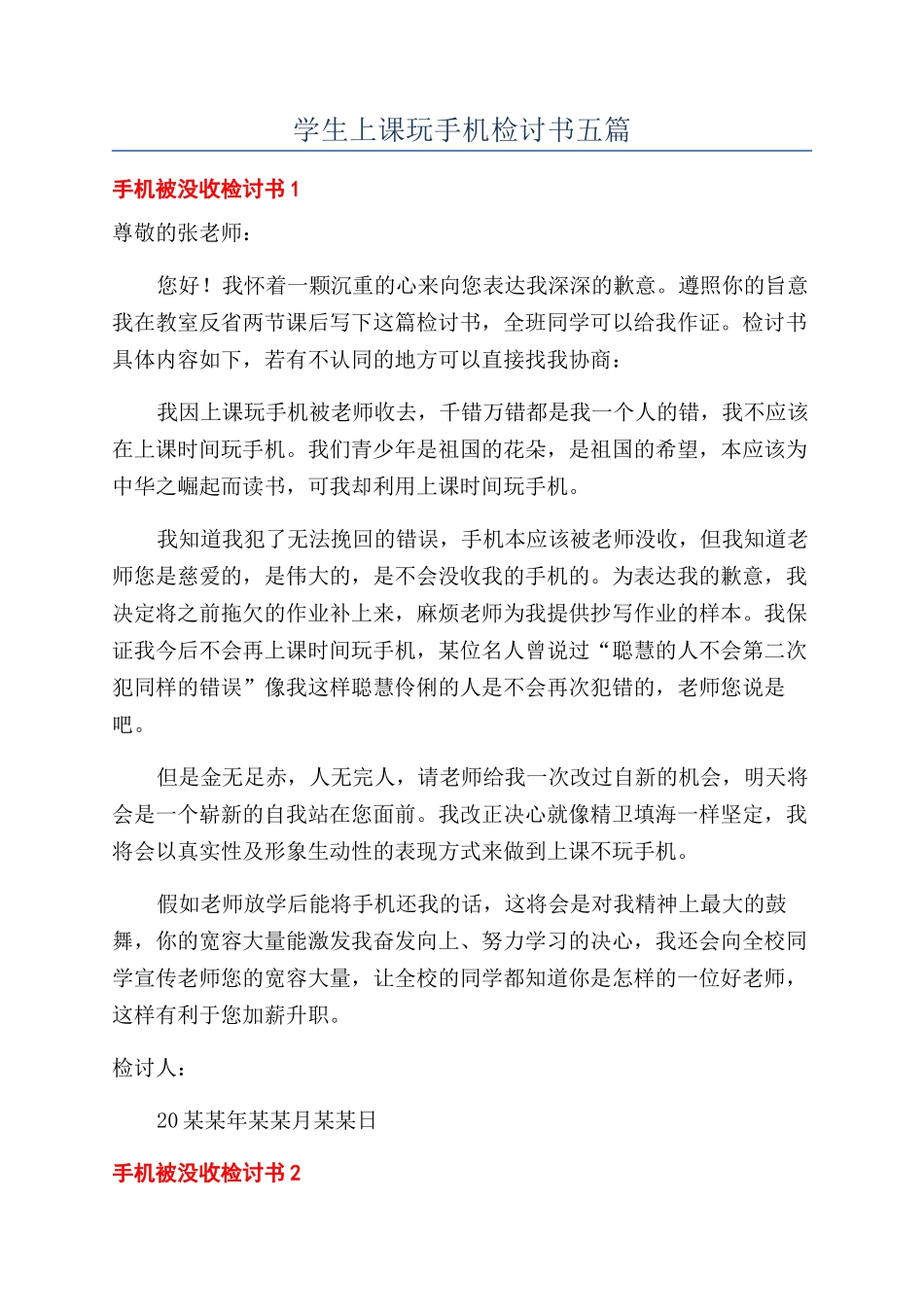 学生上课玩手机检讨书五篇_第1页