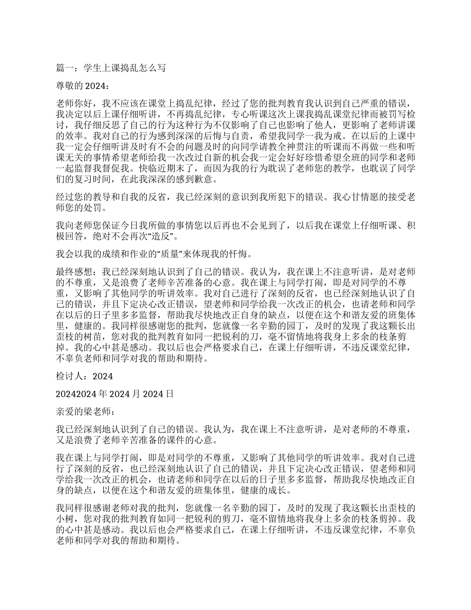 学生上课捣乱检讨书怎么写_第1页