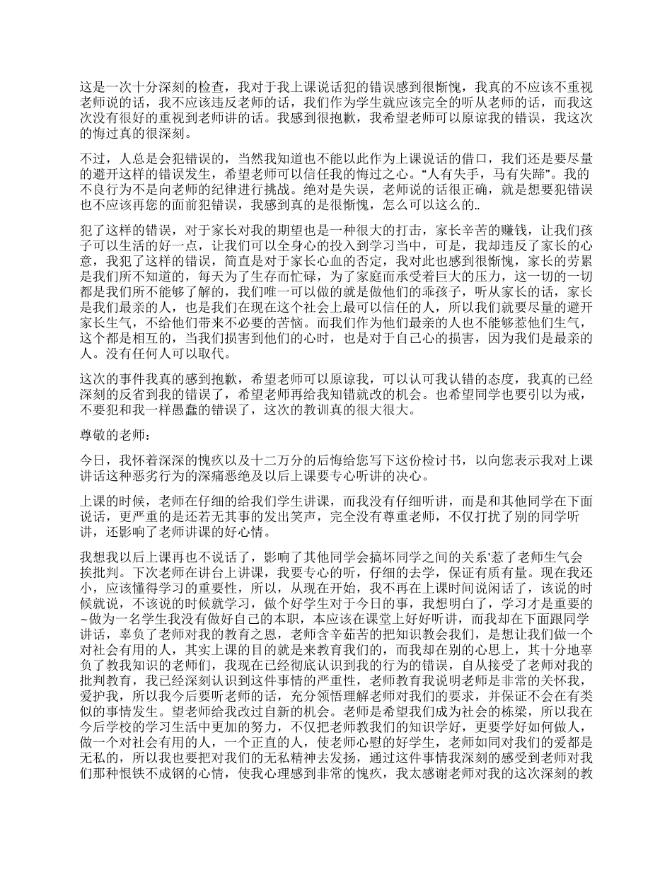 学生上课讲话检讨书6篇_第2页