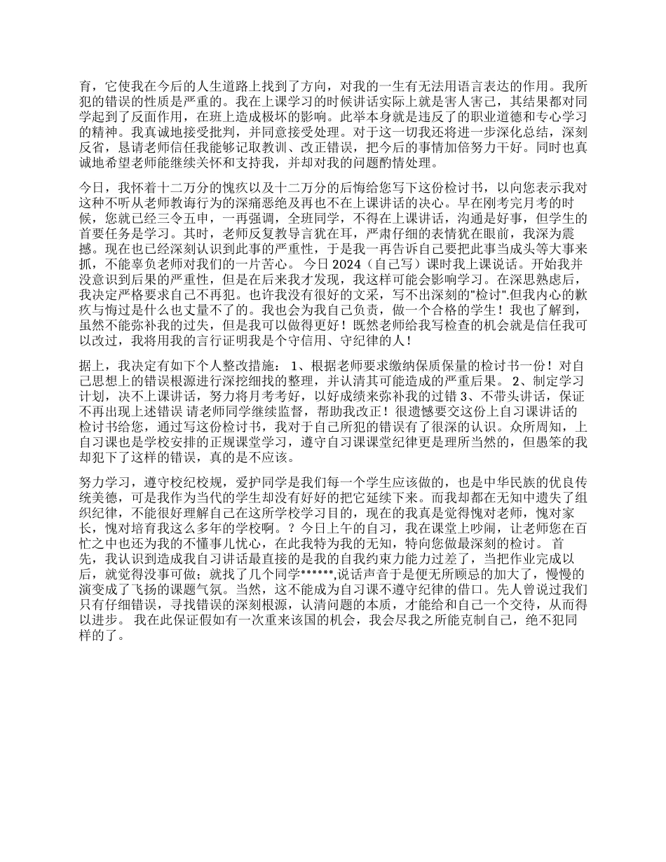 学生上课讲话检讨书6篇_第3页