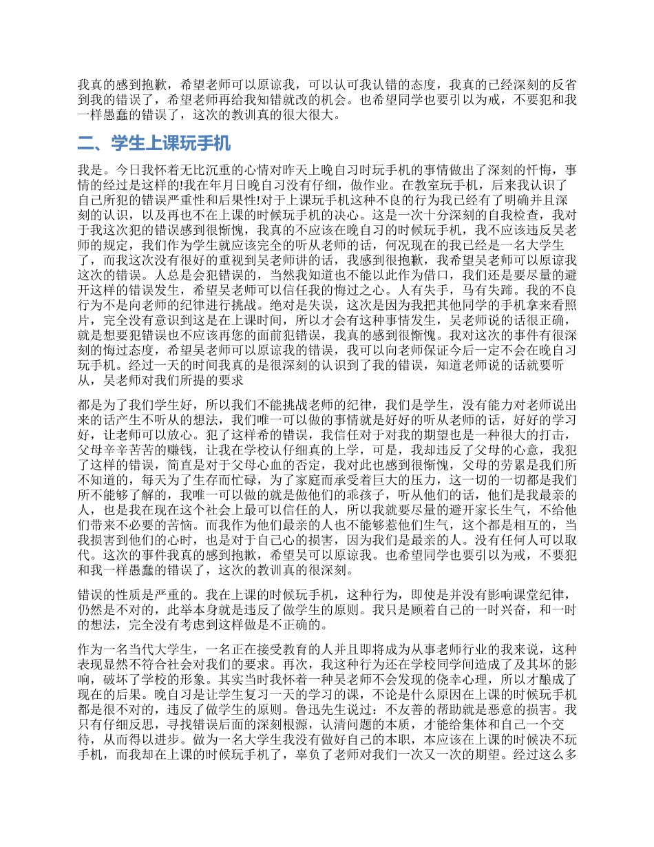 学生上课玩手机&amp精品8203精品检讨书_第2页