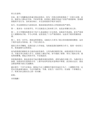 学生上课玩手机的检讨书