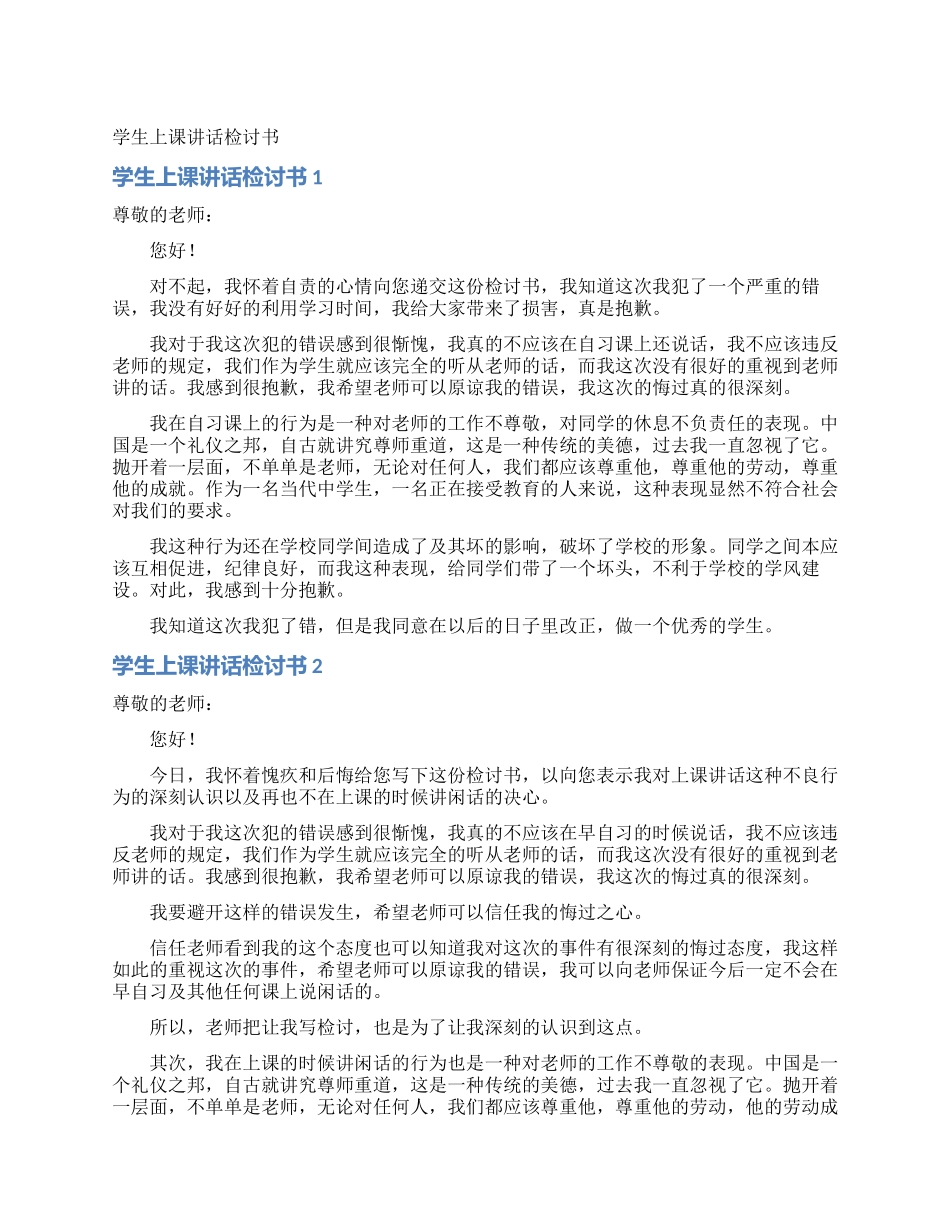 学生上课讲话检讨书_第1页