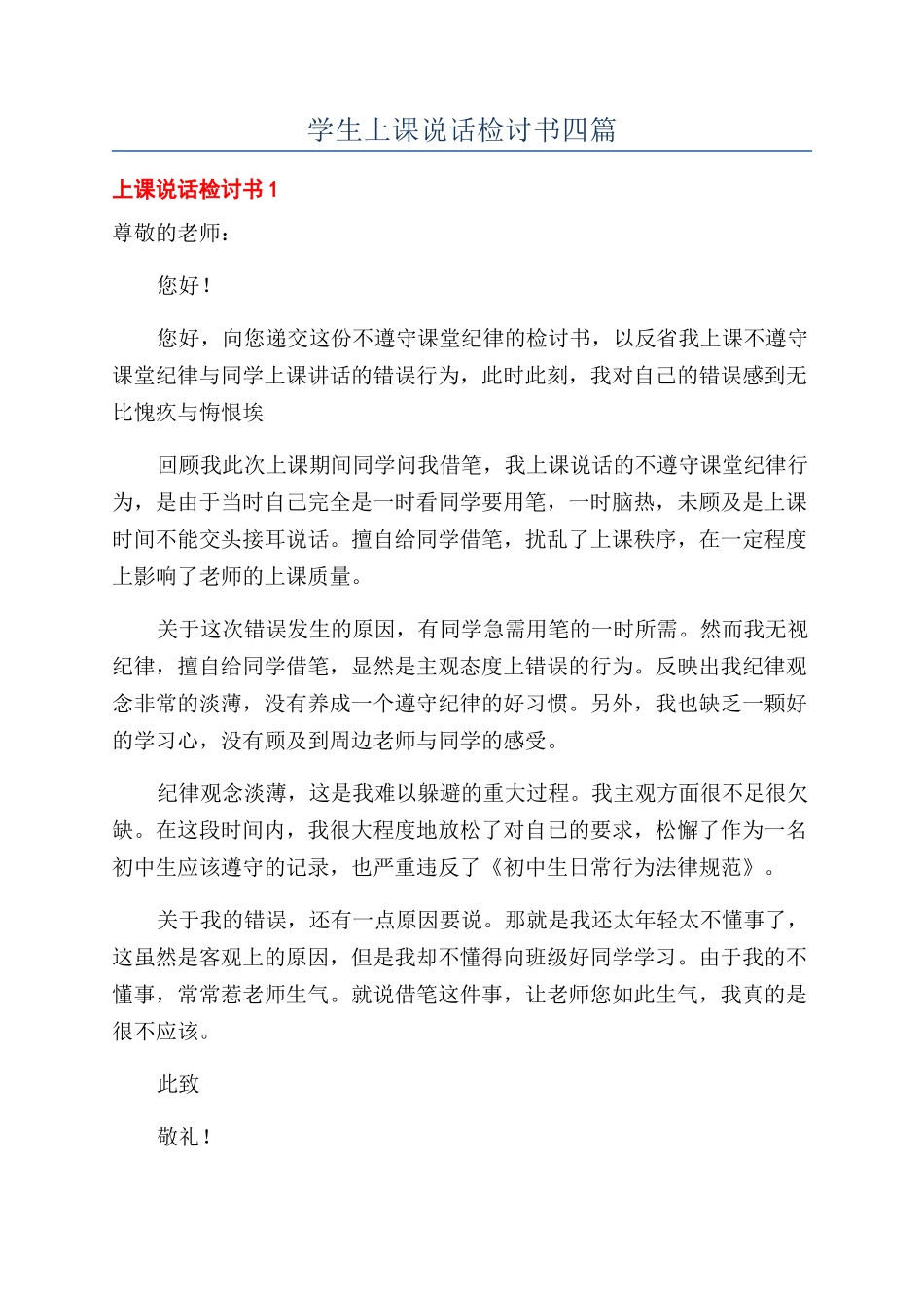 学生上课说话检讨书四篇_第1页