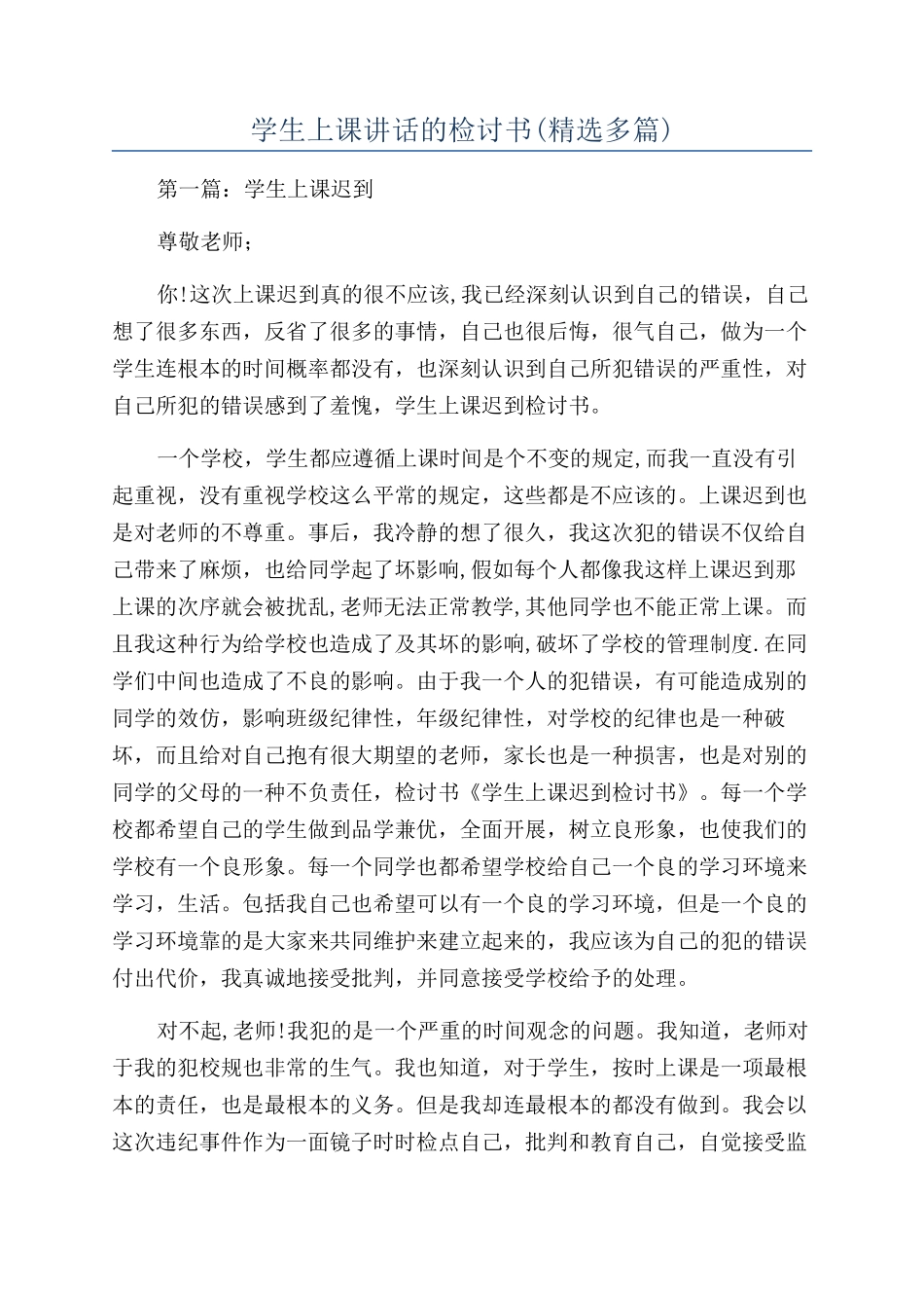 学生上课讲话的检讨书_第1页