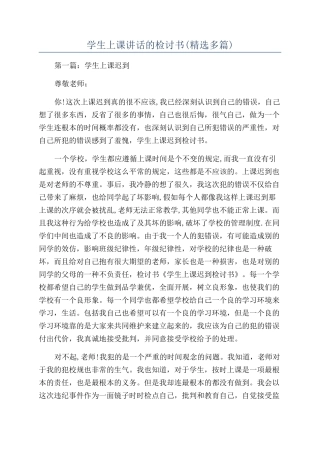 学生上课讲话的检讨书