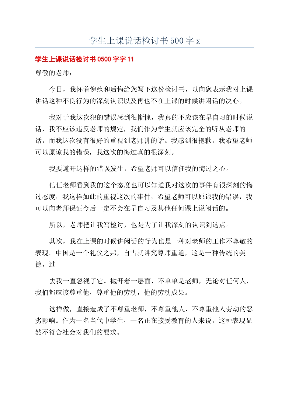 学生上课说话检讨书500字x_第1页
