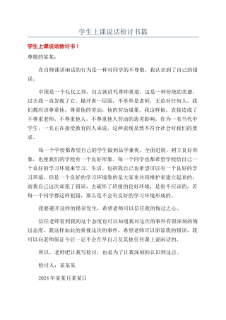 学生上课说话检讨书篇