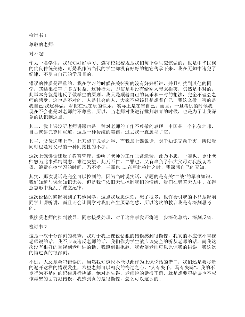 学生上课说话的检讨书500字_第1页