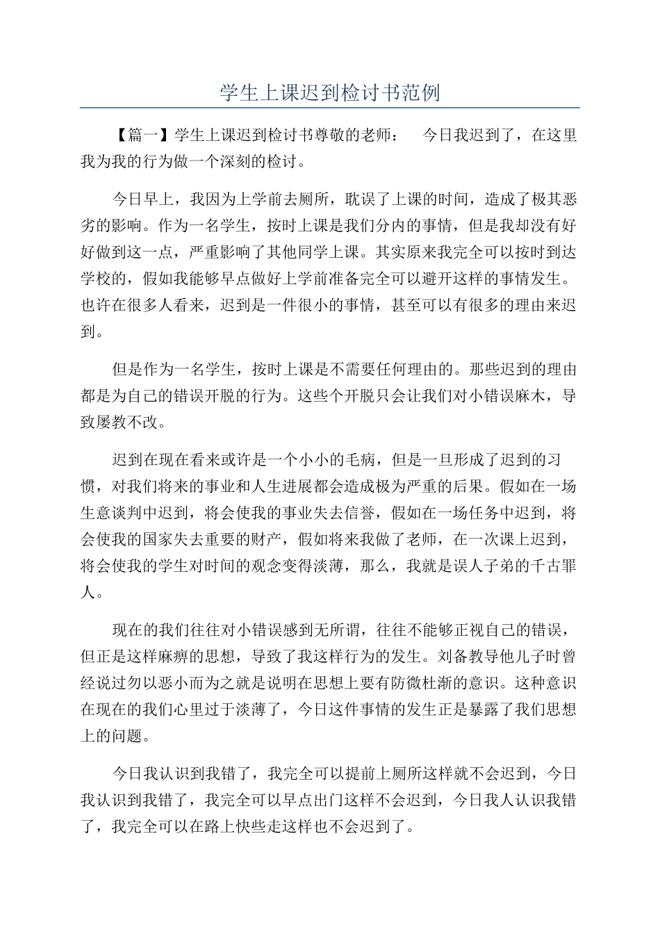学生上课迟到检讨书范例_第1页