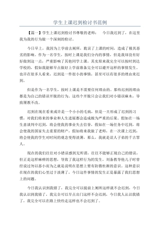 学生上课迟到检讨书范例