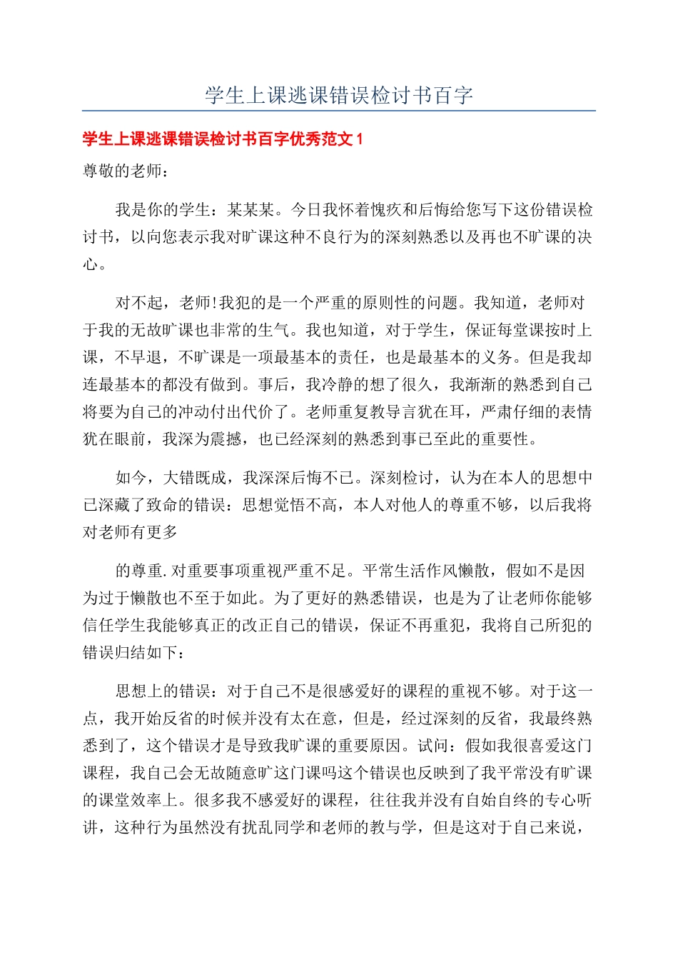 学生上课逃课错误检讨书百字_第1页