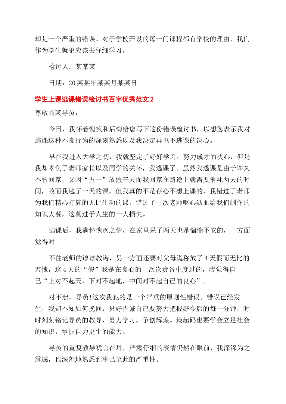 学生上课逃课错误检讨书百字_第2页