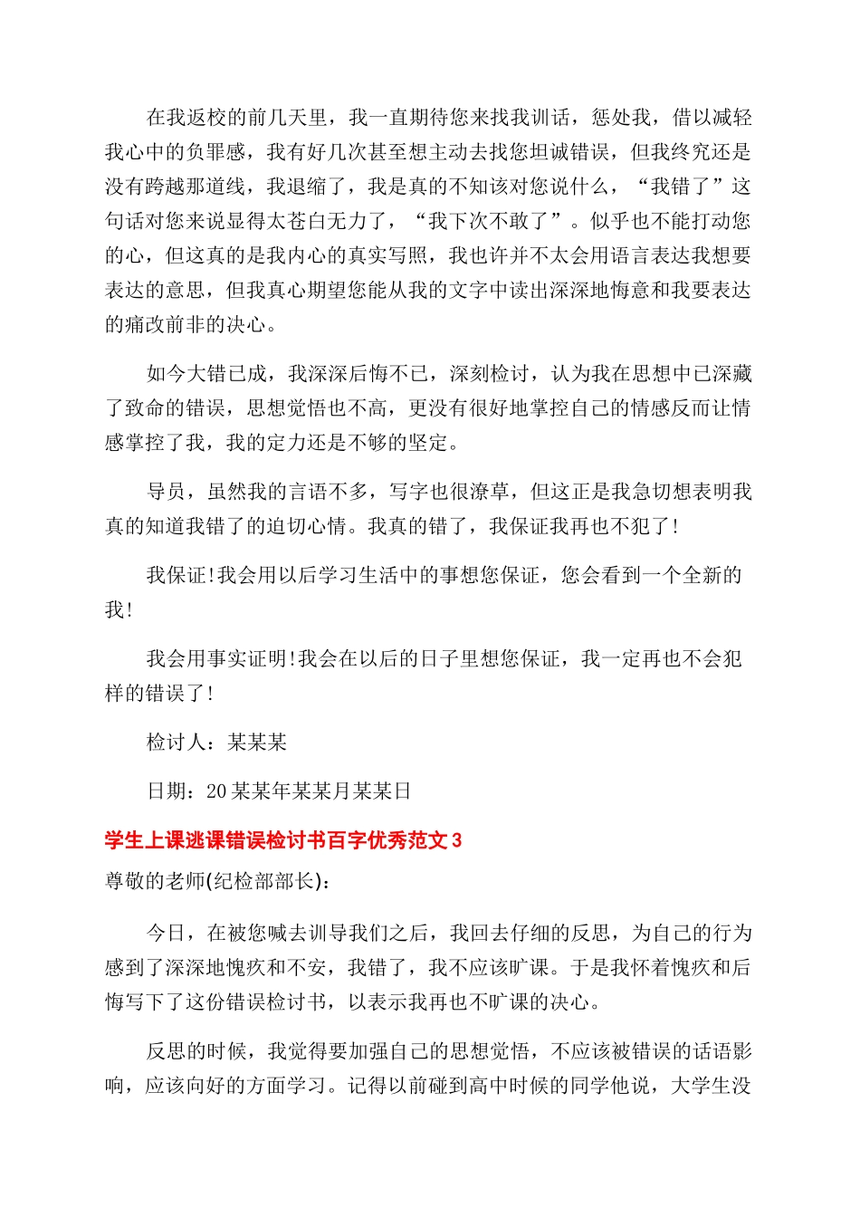 学生上课逃课错误检讨书百字_第3页