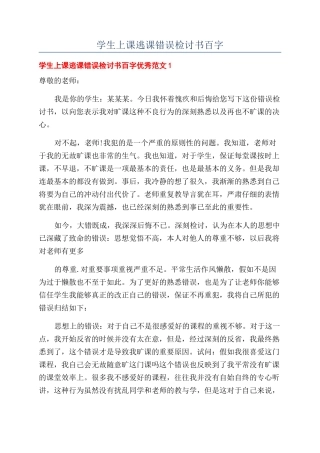 学生上课逃课错误检讨书百字