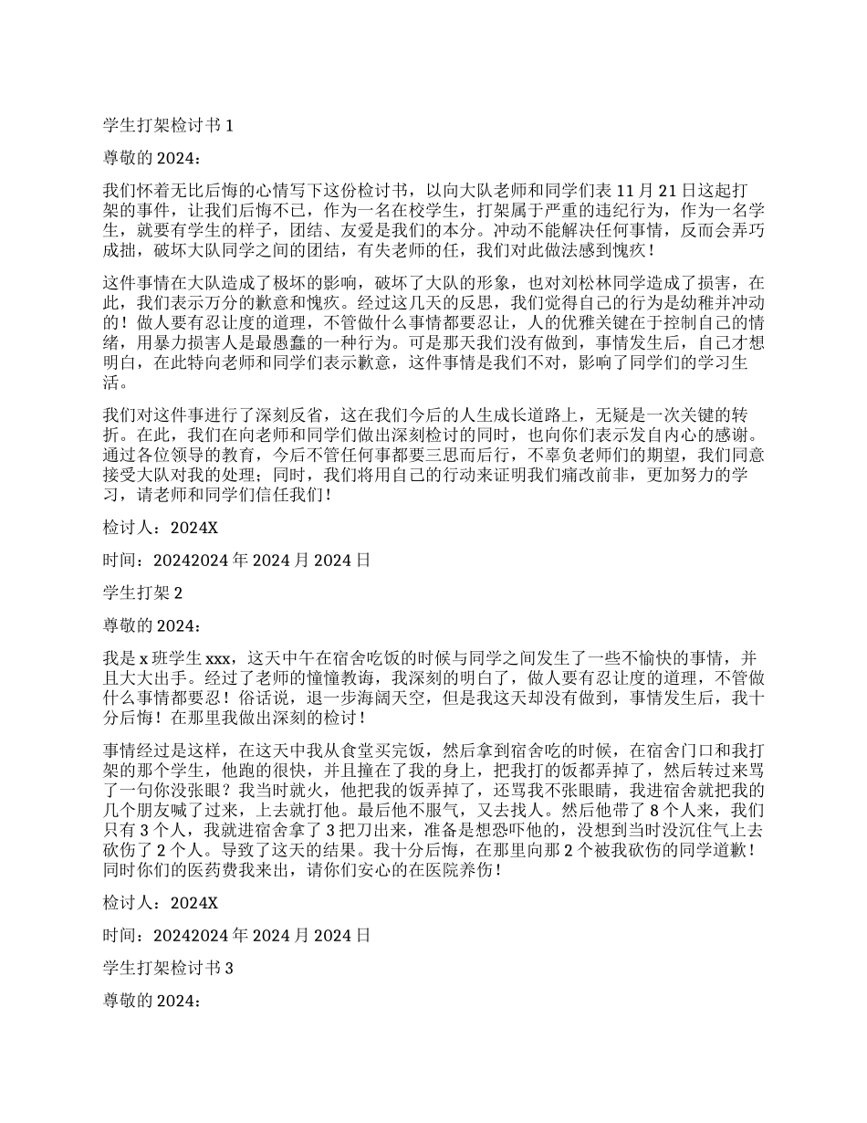 学生下课打架的检讨书4篇_第1页