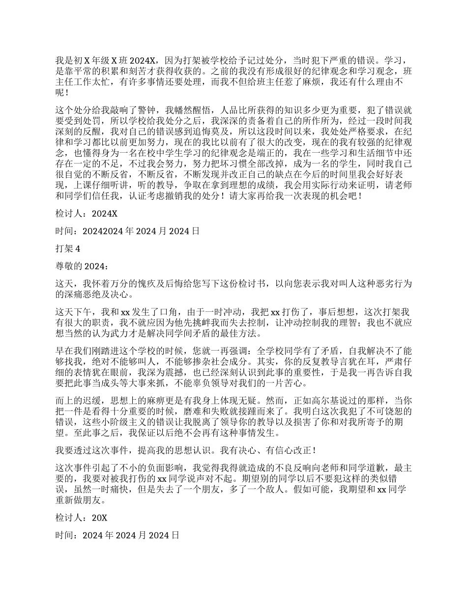 学生下课打架的检讨书4篇_第2页