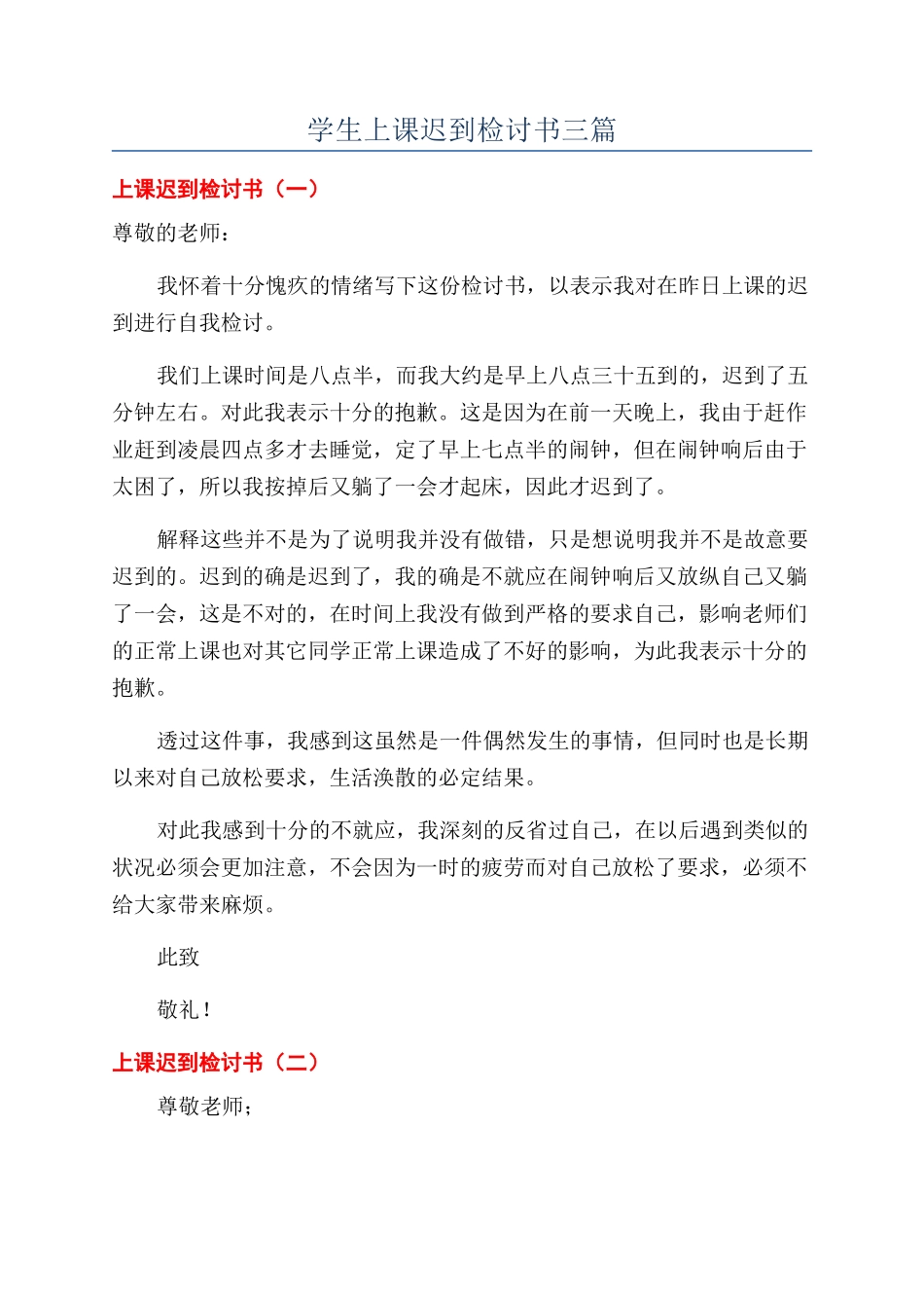学生上课迟到检讨书三篇_第1页