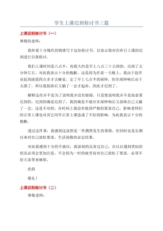 学生上课迟到检讨书三篇