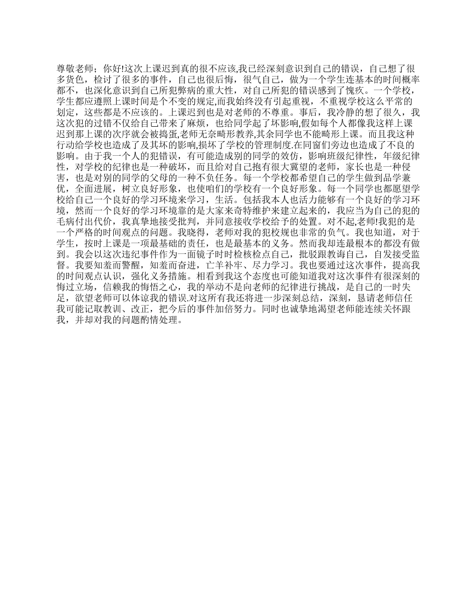 学生上课迟到检查书_第1页