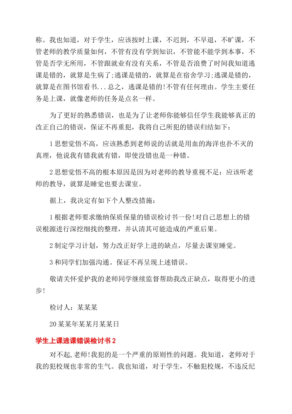 学生上课逃课错误检讨书分享_第2页
