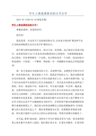 学生上课逃课错误检讨书分享