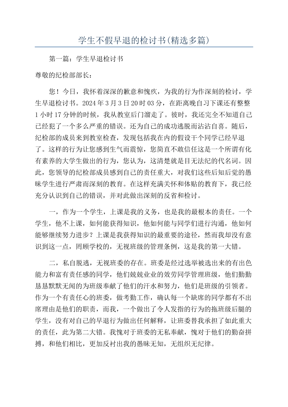 学生不假早退的检讨书_第1页