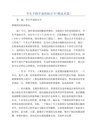 学生不假早退的检讨书