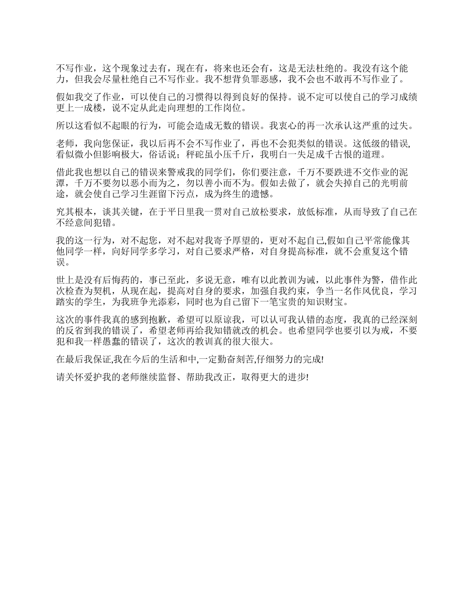 学生不做作业的检讨书_第1页