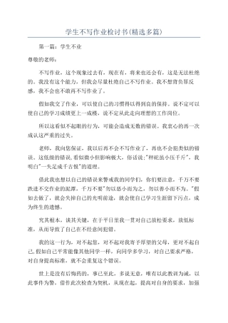 学生不写作业检讨书