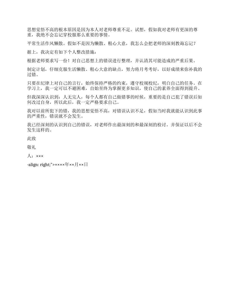 学生不穿校服上学检讨书_第2页
