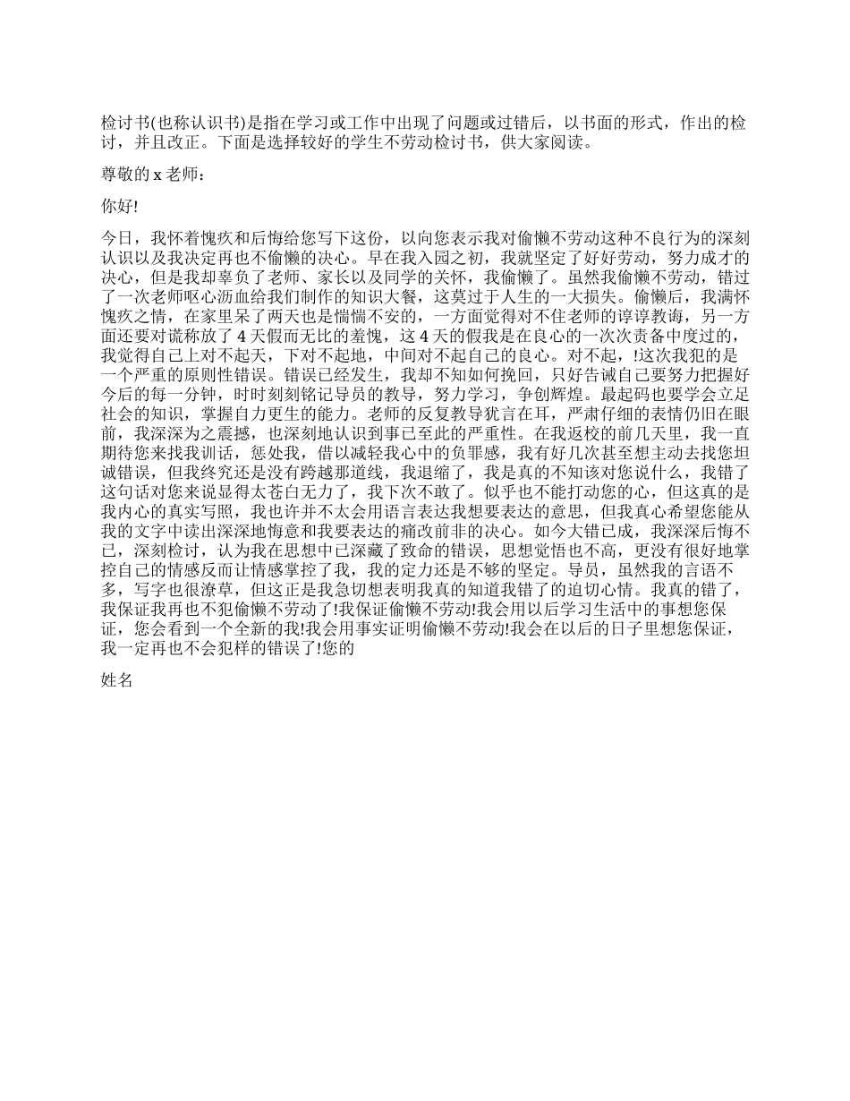 学生不劳动检讨书_第1页