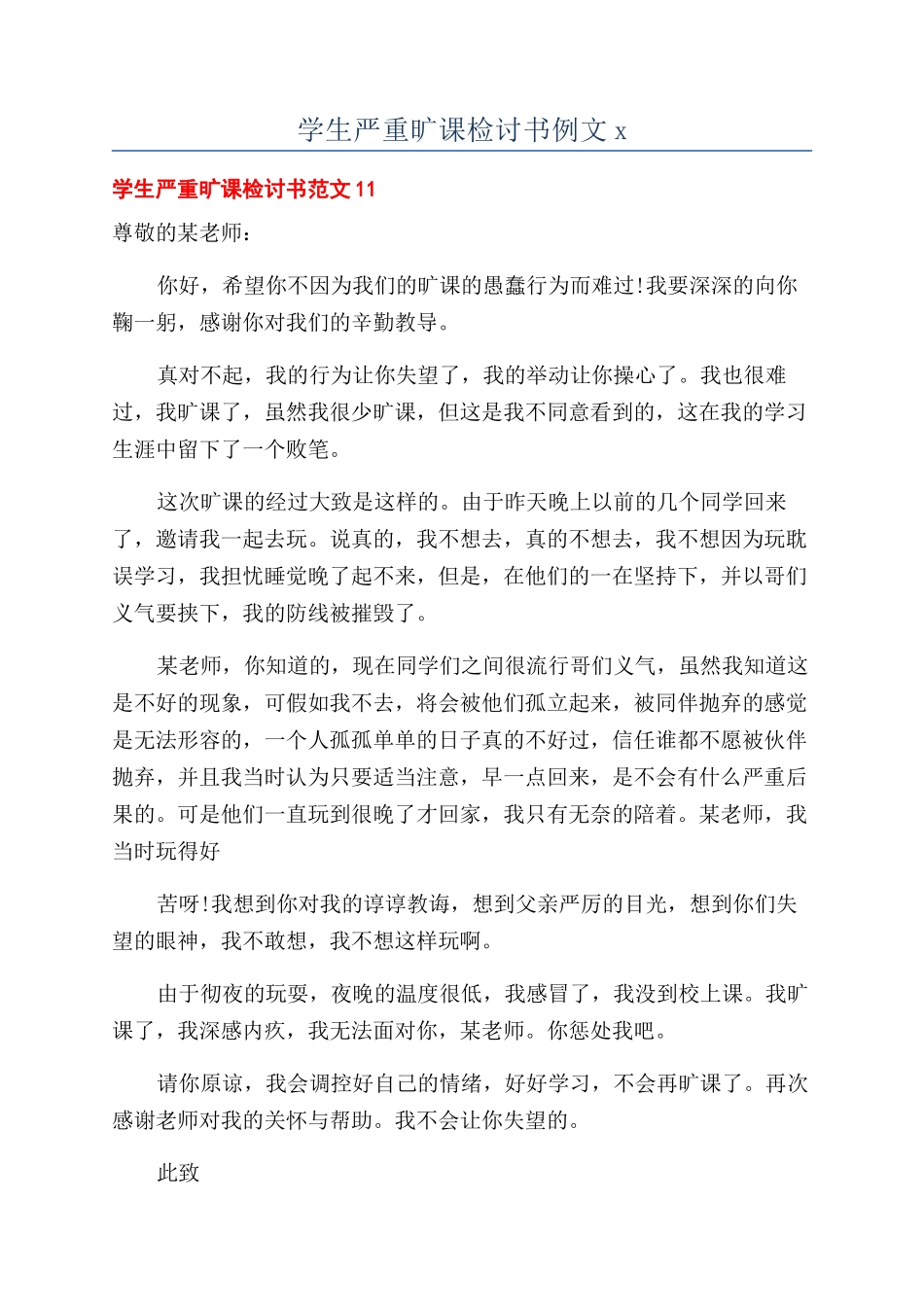 学生严重旷课检讨书例文x_第1页