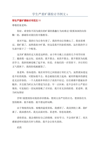 学生严重旷课检讨书例文x