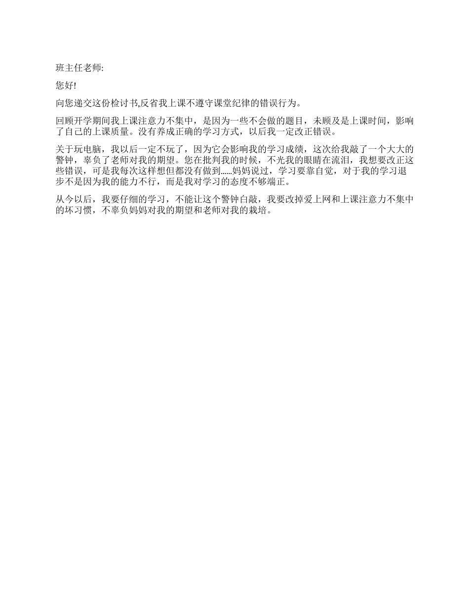 学生不遵守课堂纪律的检讨书_第1页