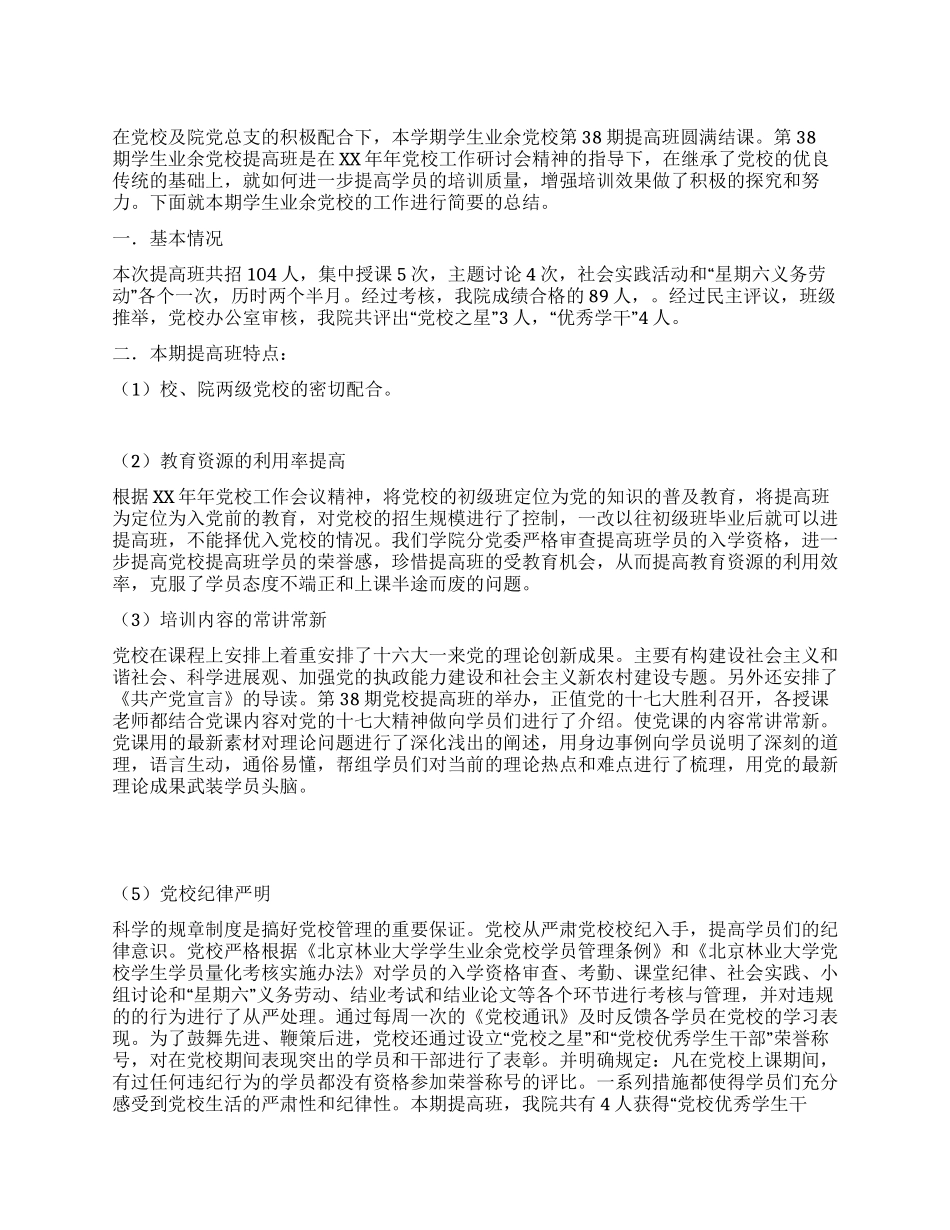 学生业余党校提高班工作总结_第1页