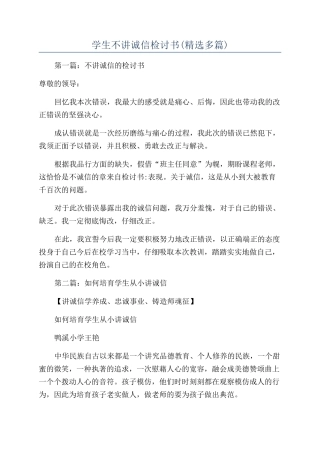学生不讲诚信检讨书