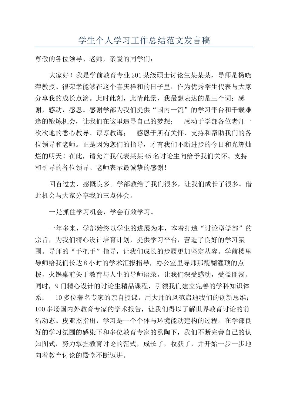 学生个人学习工作总结范文发言稿_第1页