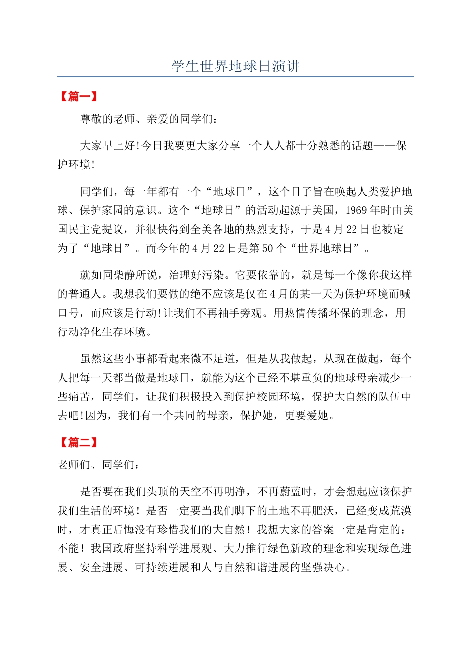 学生世界地球日演讲_第1页
