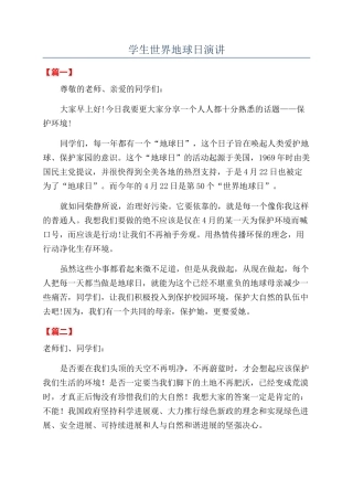 学生世界地球日演讲